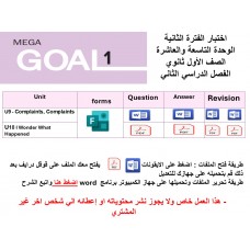 اختبار الفترة الثانية منهج Mega Goal 1 الوحدات التاسعة والعاشرة الفصل الدراسي الثاني ورقي وفرومز 